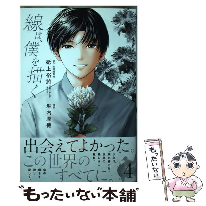 【中古】 線は、僕を描く（4） / 堀内 厚徳, 砥上 裕將 / 講談社 [コミック]【メール便送料無料】【最短翌日配達対応】