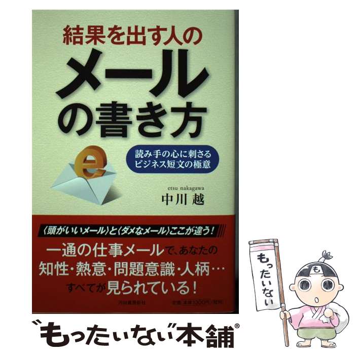 【中古】 結果を出す人のメールの書き方 読み手の心に刺さるビジネス短文の極意 / 中川 越 / 河出書房..