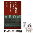 【中古】 なぜ、A型がいちばん美人なのか？ / 齋藤 薫 / マガジンハウス [単行本]【メール便送料無料】【あす楽対応】