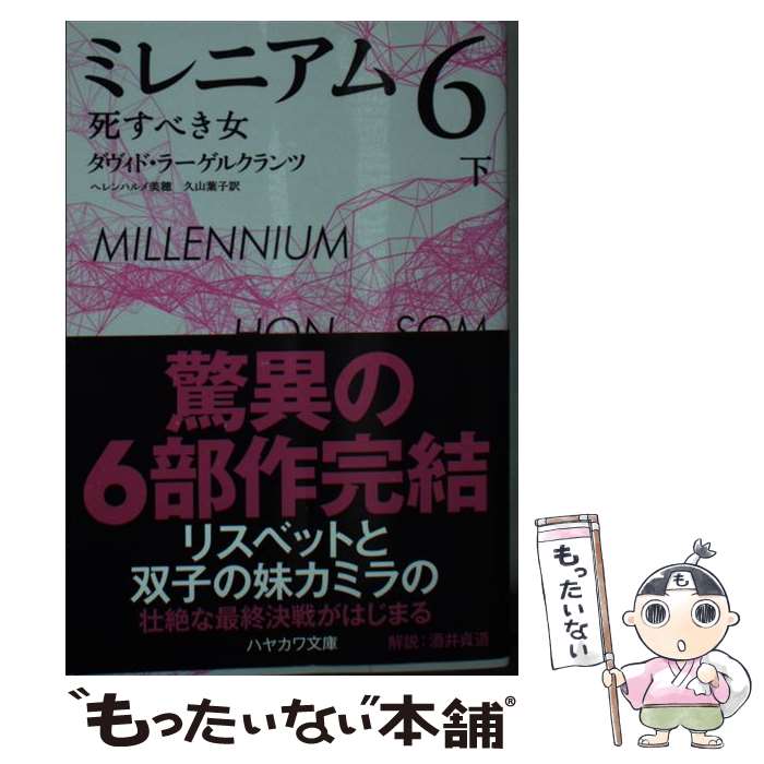 【中古】 ミレニアム6 死すべき女 下 / ダヴィド・ラーゲルクランツ, ヘレンハルメ 美穂, 久山 葉子 / 早川書房 [文庫]【メール便送料無料】【あす楽対応】