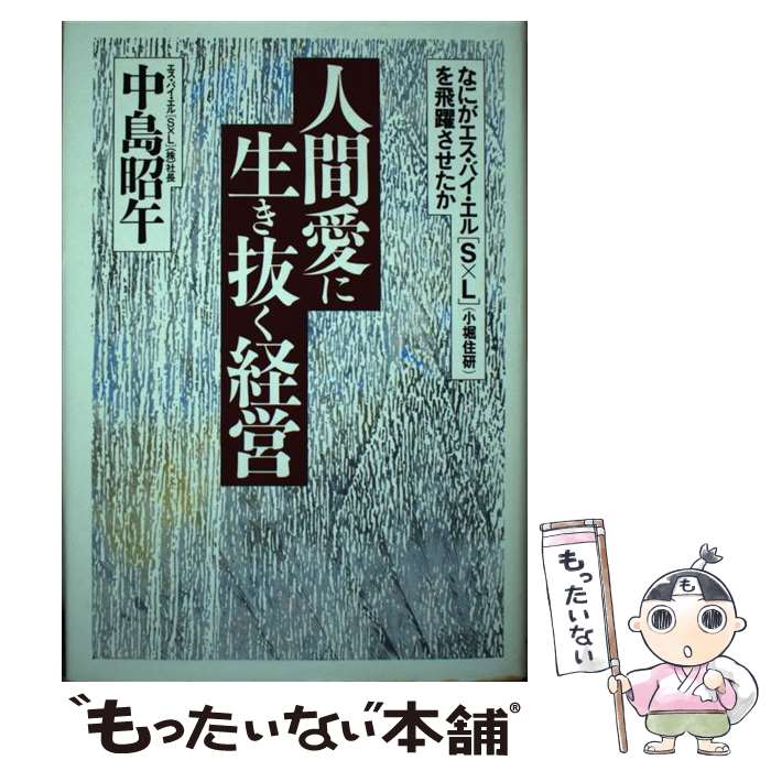 【中古】 人間愛に生き抜く経営 なにがエス・バイ・エル「S×L」（小堀住研）を飛躍 / 中島 昭午 / ダイヤモンド社 [単行本]【メール便送料無料】【あす楽対応】