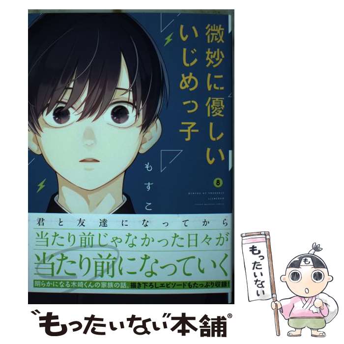 【中古】 微妙に優しいいじめっ子 8 / もすこ / 講談社 [コミック]【メール便送料無料】【あす楽対応】