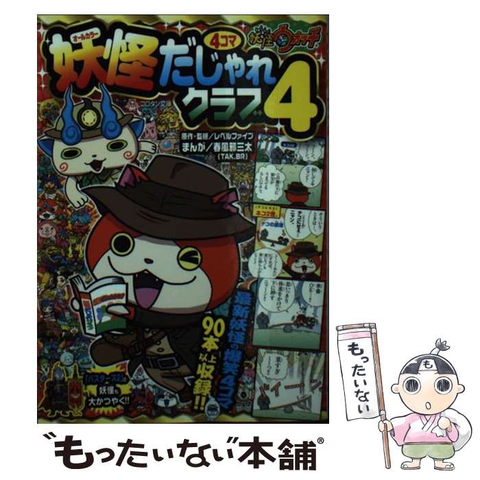 【中古】 妖怪ウォッチ4コマだじゃれクラブ 4 / レベルファイブ, 春風邪 三太, 利田 浩一 / 小学館 [文..