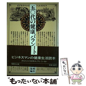 【中古】 五○代の健康バランスシート / 曜曜社出版編集部 / 駿台曜曜社 [単行本]【メール便送料無料】【あす楽対応】