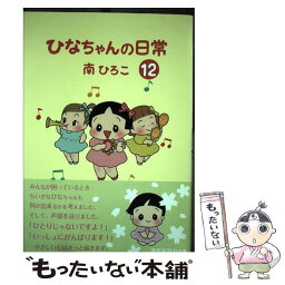 【中古】 ひなちゃんの日常 12 / 南 ひろこ / 産経新聞出版 [コミック]【メール便送料無料】【あす楽対応】