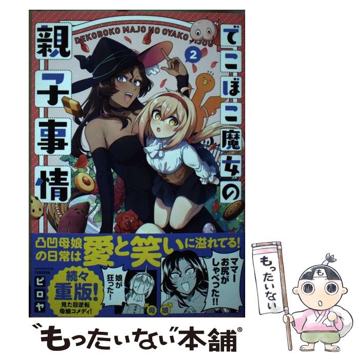 【中古】 でこぼこ魔女の親子事情（2） / ピロヤ / フレックスコミックス(株) [コミック]【メール便送料無料】【最短翌日配達対応】