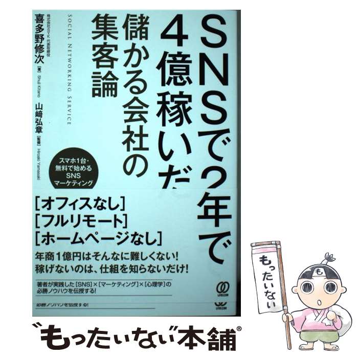 【中古】 SNSで2年で4億稼いだ儲かる会社の集客論 / 喜多野修次, 山崎弘章 / ぱる出版 単行本（ソフトカバー） 【メール便送料無料】【あす楽対応】