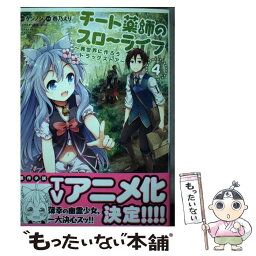 【中古】 チート薬師のスローライフ 異世界に作ろうドラッグストア 4 / ケンノジ, 春乃えり, 松うに / 竹書房 [コミック]【メール便送料無料】【あす楽対応】