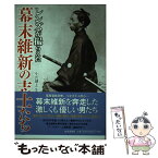 【中古】 レンズが撮らえた幕末維新の志士たち / 山川出版社 / 山川出版社 [単行本]【メール便送料無料】【あす楽対応】