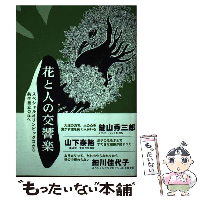 【中古】 花と人の交響楽 スペシャルオリンピックスから共生自立の丘へ / 春風社編集部 / 春風社 [単行..