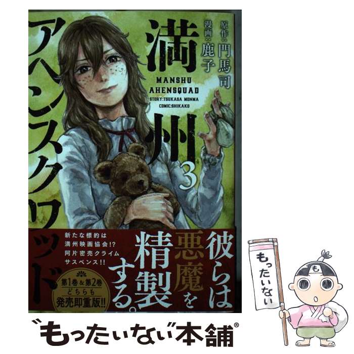 楽天市場】満州アヘンスクワッド 中古の通販 楽天市場】満州アヘンスクワッド 中古の通販