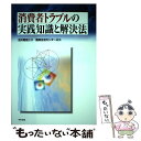 【中古】 消費者トラブルの実践知識と解決法 / 及川 昭伍, 国民生活センター / 中央法規出版 [単行本]【メール便送料無料】【あす楽対応】