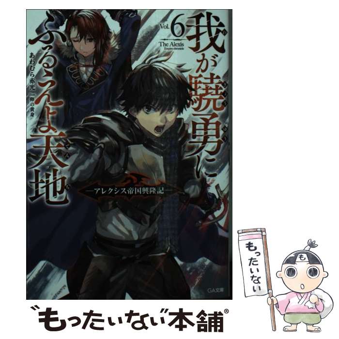  我が驍勇にふるえよ天地 アレクシス帝国興隆記 6 / あわむら 赤光, 卵の黄身 / SBクリエイティブ 