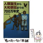 【中古】 人類誕生から大和朝廷までの700万年史 / 日本博学倶楽部 / PHP研究所 [文庫]【メール便送料無料】【あす楽対応】