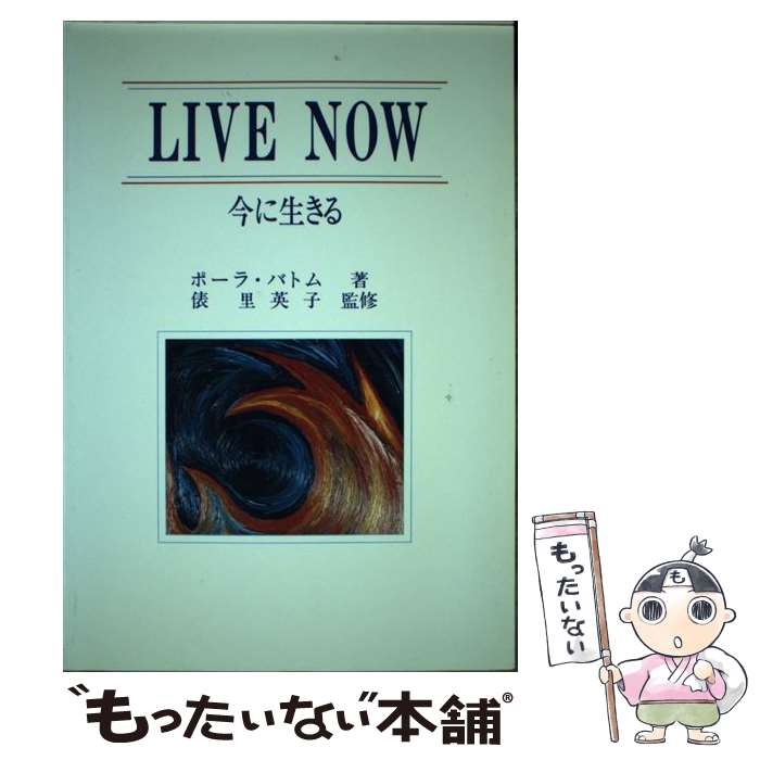 【中古】 Live　now / ポーラ・バトム / チーム医療 [単行本]【メール便送料無料】【最短翌日配達対応】