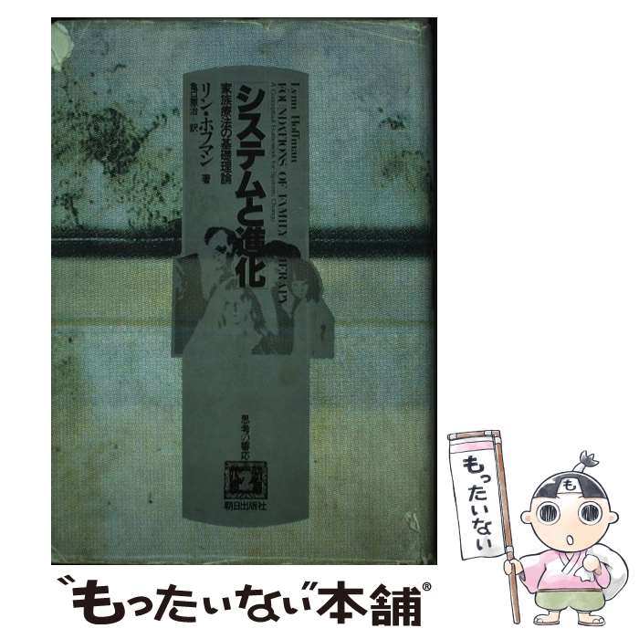 【中古】 システムと進化 / リン ホフマン, 亀口 憲治 / 朝日出版社 単行本 【メール便送料無料】【最短翌日配達対応】