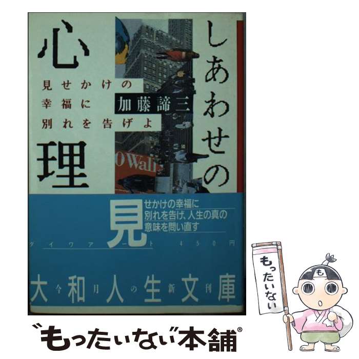 著者：加藤 諦三出版社：ダイワアートサイズ：文庫ISBN-10：4886481310ISBN-13：9784886481313■通常24時間以内に出荷可能です。※繁忙期やセール等、ご注文数が多い日につきましては　発送まで48時間かかる場合があります。あらかじめご了承ください。 ■メール便は、1冊から送料無料です。※宅配便の場合、2,500円以上送料無料です。※あす楽ご希望の方は、宅配便をご選択下さい。※「代引き」ご希望の方は宅配便をご選択下さい。※配送番号付きのゆうパケットをご希望の場合は、追跡可能メール便（送料210円）をご選択ください。■ただいま、オリジナルカレンダーをプレゼントしております。■お急ぎの方は「もったいない本舗　お急ぎ便店」をご利用ください。最短翌日配送、手数料298円から■まとめ買いの方は「もったいない本舗　おまとめ店」がお買い得です。■中古品ではございますが、良好なコンディションです。決済は、クレジットカード、代引き等、各種決済方法がご利用可能です。■万が一品質に不備が有った場合は、返金対応。■クリーニング済み。■商品画像に「帯」が付いているものがありますが、中古品のため、実際の商品には付いていない場合がございます。■商品状態の表記につきまして・非常に良い：　　使用されてはいますが、　　非常にきれいな状態です。　　書き込みや線引きはありません。・良い：　　比較的綺麗な状態の商品です。　　ページやカバーに欠品はありません。　　文章を読むのに支障はありません。・可：　　文章が問題なく読める状態の商品です。　　マーカーやペンで書込があることがあります。　　商品の痛みがある場合があります。