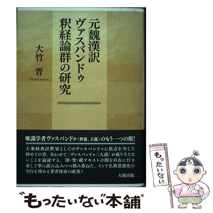 【中古】 元魏漢訳ヴァスバンドゥ釈経論群の研究 / 大竹 晋 / 大蔵出版 [単行本]【メール便送料無料】【最短翌日配達対応】