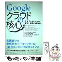 【中古】 Googleクラウドの核心 巨大データセンターの変貌と運用の経済学 / ルイス・アンドレ・バロッソ、ウルス・ヘルツル, 丸山 / [単行本]【メール便送料無料】【あす楽対応】