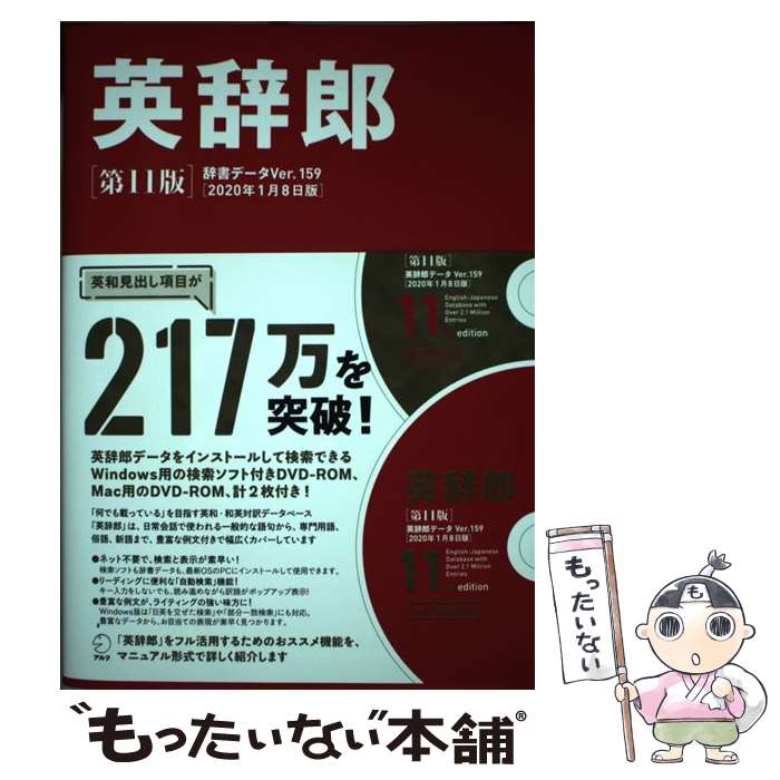 【中古】 英辞郎 辞書データVer．159／2020年1月8日版 第11版 / 株式会社アルク 『英辞郎』制作チーム / アルク 単行本 【メール便送料無料】【あす楽対応】