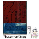 【中古】 ブルータスの心臓 長編推理小説 新装版 / 東野 圭吾 / 光文社 文庫 【メール便送料無料】【あす楽対応】