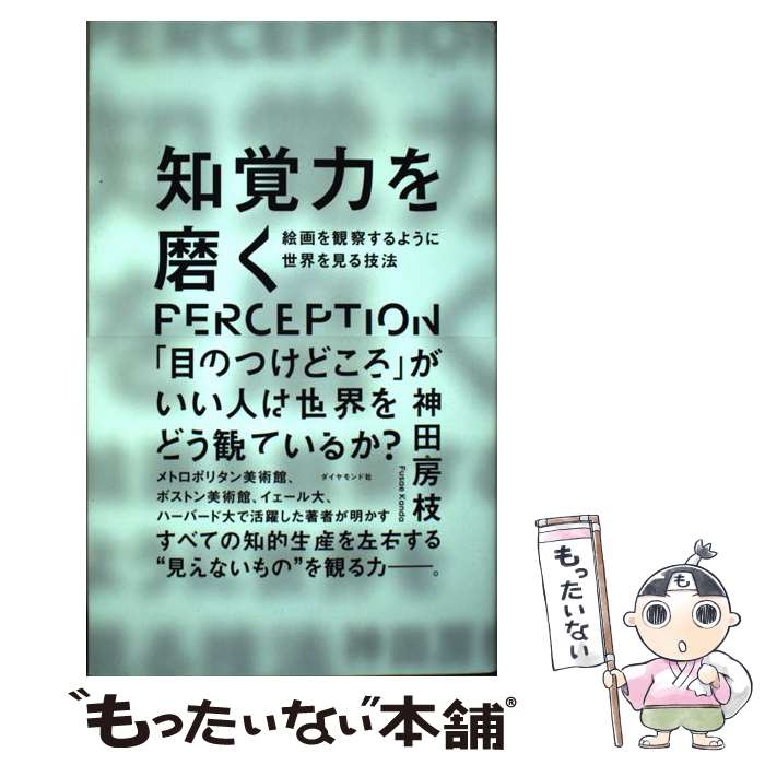 【中古】 知覚力を磨く 絵画を観察するように世界を見る技法 / 神田 房枝 / ダイヤモンド社 [単行本（..