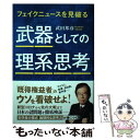 【中古】 武器としての理系思考 フェイクニュースを見破る / 武田 邦彦 / ビジネス社 単行本（ソフトカバー） 【メール便送料無料】【あす楽対応】