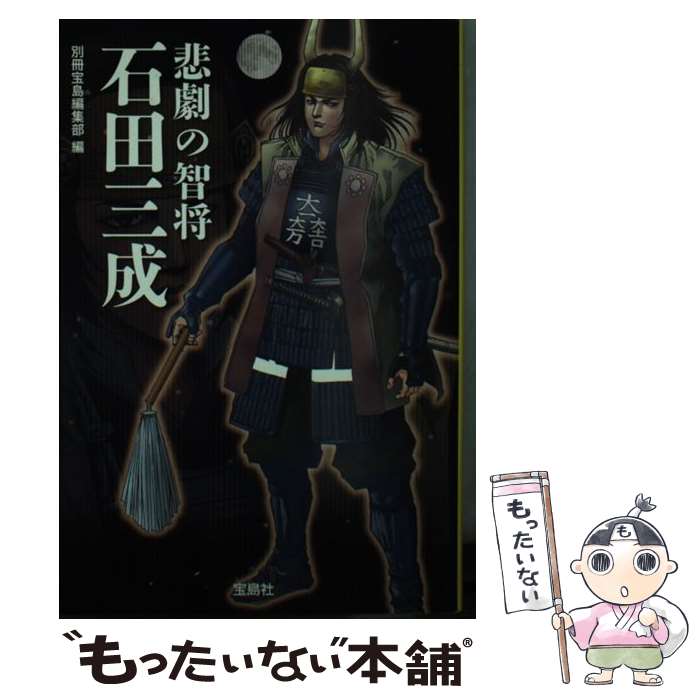 天地人の戦国乱世 天地人の戦国乱世名将・智将の時代/ベストセラーズ/