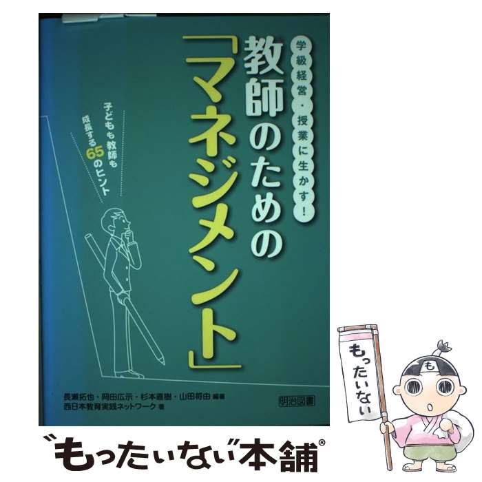 【中古】 学級経営・授業に生かす！教師のための「マネジメント