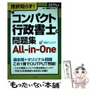 【中古】 挫折知らず！コンパクト行政書士の問題集 AllーinーOne 2019年版 / 資格スクエア / プラチナ出版 単行本（ソフトカバー） 【メール便送料無料】【あす楽対応】