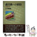 【中古】 讃美歌への招待 音楽随想 / 白井 健策 / 日本基督教団出版局 [ペーパーバック]【メール便送料無料】【あす楽対応】