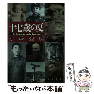 【中古】 十七歳の夏 / 小崎 登明 / 聖母の騎士社 [ペーパーバック]【メール便送料無料】【あす楽対応】