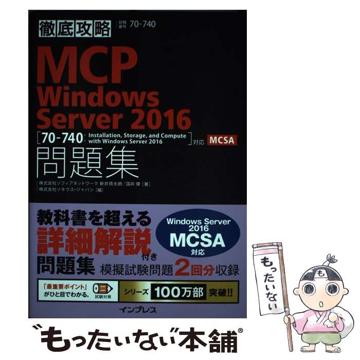 【中古】 徹底攻略MCP問題集Windows Server2016 ［70ー740：Installation， / / 単行本（ソフトカバー） 【メール便送料無料】【あす楽対応】