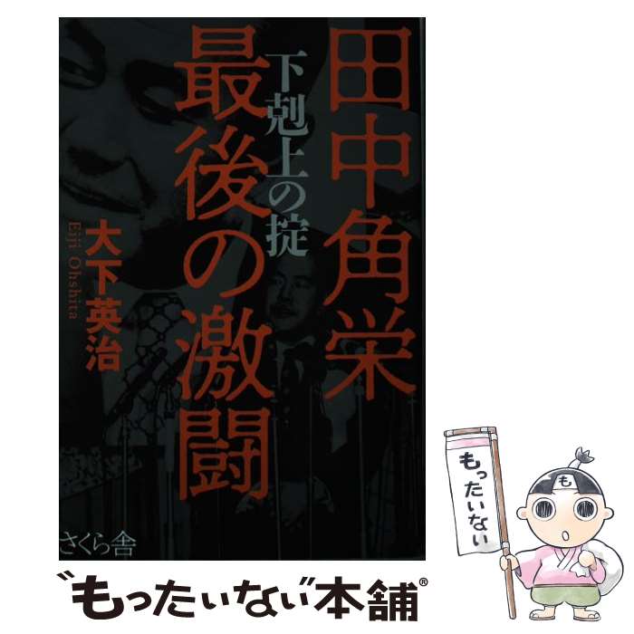 【中古】 田中角栄　最後の激闘 / 大下 英治 / さくら舎 [単行本（ソフトカバー）]【メール便送料無料】【最短翌日配達対応】