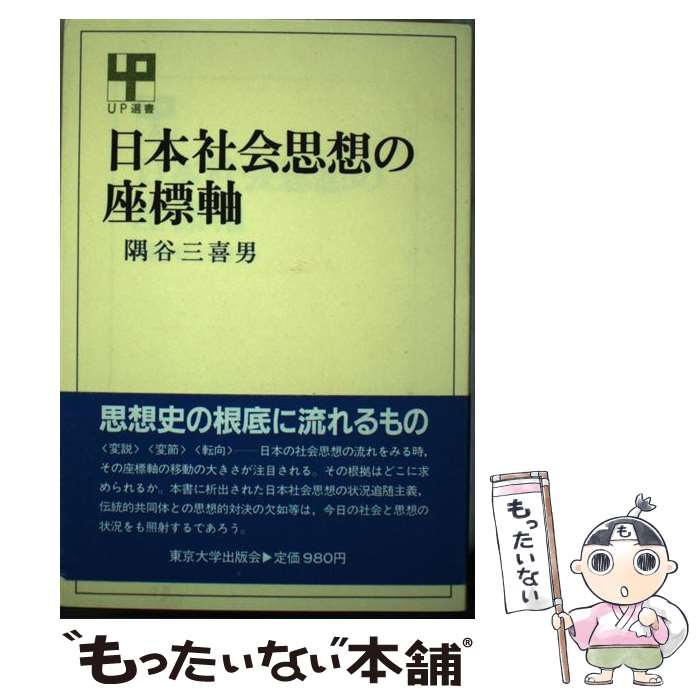 著者：隅谷 三喜男出版社：東京大学出版会サイズ：ペーパーバックISBN-10：4130020315ISBN-13：9784130020312■通常24時間以内に出荷可能です。※繁忙期やセール等、ご注文数が多い日につきましては　発送まで48時間かかる場合があります。あらかじめご了承ください。 ■メール便は、1冊から送料無料です。※宅配便の場合、2,500円以上送料無料です。※あす楽ご希望の方は、宅配便をご選択下さい。※「代引き」ご希望の方は宅配便をご選択下さい。※配送番号付きのゆうパケットをご希望の場合は、追跡可能メール便（送料210円）をご選択ください。■ただいま、オリジナルカレンダーをプレゼントしております。■お急ぎの方は「もったいない本舗　お急ぎ便店」をご利用ください。最短翌日配送、手数料298円から■まとめ買いの方は「もったいない本舗　おまとめ店」がお買い得です。■中古品ではございますが、良好なコンディションです。決済は、クレジットカード、代引き等、各種決済方法がご利用可能です。■万が一品質に不備が有った場合は、返金対応。■クリーニング済み。■商品画像に「帯」が付いているものがありますが、中古品のため、実際の商品には付いていない場合がございます。■商品状態の表記につきまして・非常に良い：　　使用されてはいますが、　　非常にきれいな状態です。　　書き込みや線引きはありません。・良い：　　比較的綺麗な状態の商品です。　　ページやカバーに欠品はありません。　　文章を読むのに支障はありません。・可：　　文章が問題なく読める状態の商品です。　　マーカーやペンで書込があることがあります。　　商品の痛みがある場合があります。