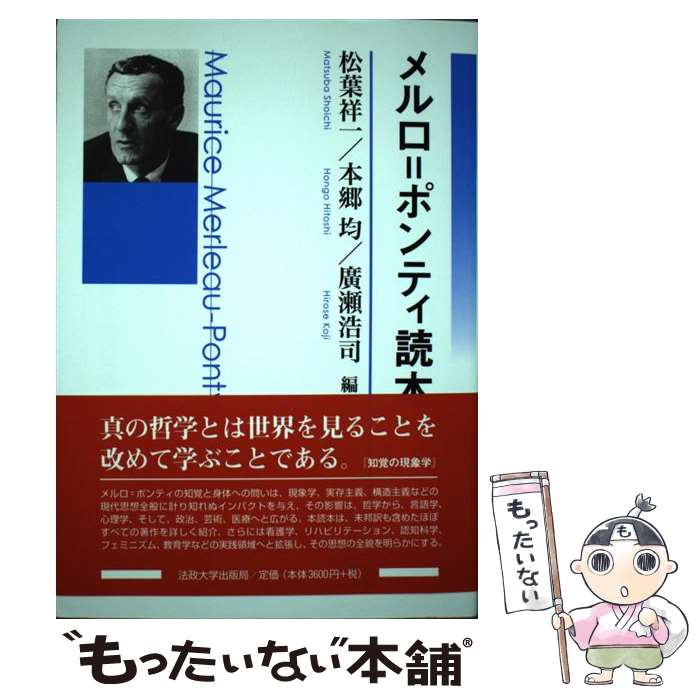 【中古】 メルロ＝ポンティ読本 / 松葉 祥一, 本郷 均, 廣瀬 浩司 / 法政大学出版局 単行本 【メール便送料無料】【最短翌日配達対応】