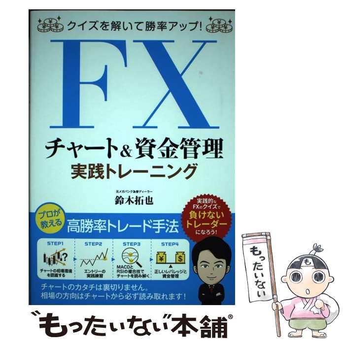 【中古】 クイズを解いて勝率アップ！FXチャート&資金管理 実践トレーニング / 鈴木 拓也 / ソーテック..