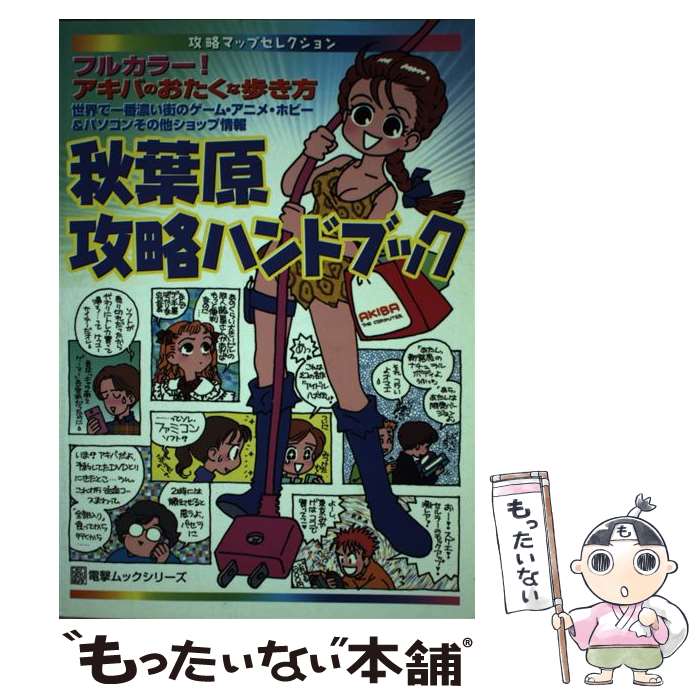 Distribution - 【中古】 攻略マップセレクション　秋葉原攻略ハンドブック / メディアワークス / メディアワークス [ムック]【メール便送料無料】【最短翌日配達対応】