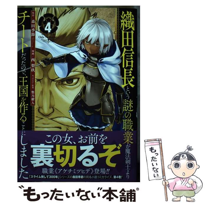 【中古】 織田信長という謎の職業が魔法剣士よりチートだったので 王国を作ることにしました（4） / 森田 季節, 西梨玖 / スクウェ コミック 【メール便送料無料】【最短翌日配達対応】