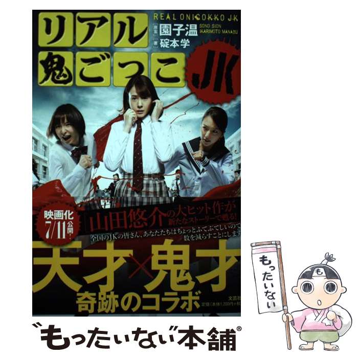 【中古】 リアル鬼ごっこJK / 原案 園 子温 著 碇本 学 / 文芸社 単行本（ソフトカバー） 【メール便送料無料】【あす楽対応】