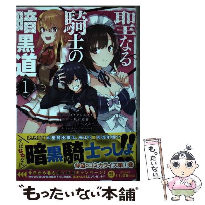 【中古】 聖なる騎士の暗黒道 1 / 坂石遊作, へいろー, イチフジニタカ / ホビージャパン [ ...