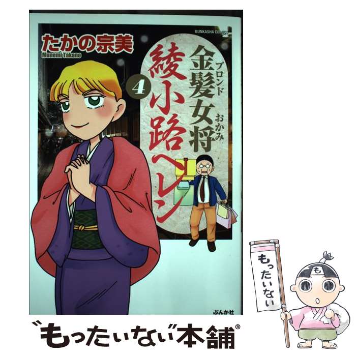 【中古】 金髪女将綾小路ヘレン（4） / たかの 宗美 / ぶんか社 コミック 【メール便送料無料】【最短翌日配達対応】