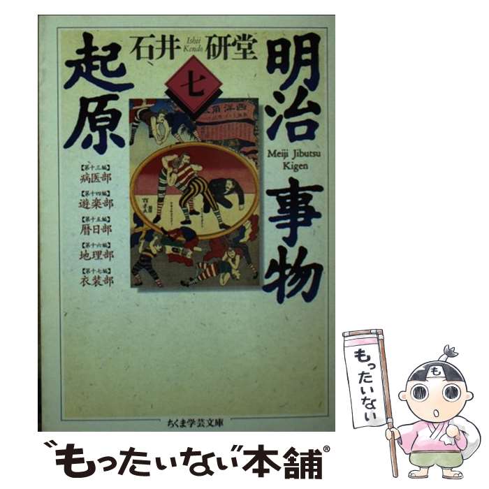 著者：石井 研堂出版社：筑摩書房サイズ：文庫ISBN-10：4480083677ISBN-13：9784480083678■こちらの商品もオススメです ● 明治事物起原（3） / 石井 研堂 / 筑摩書房 [文庫] ● 明治事物起原（6） / 石井 研堂 / 筑摩書房 [文庫] ● 明治事物起原（5） / 石井 研堂 / 筑摩書房 [文庫] ● 明治事物起原（2） / 石井 研堂 / 筑摩書房 [文庫] ● 明治事物起原（8） / 石井 研堂 / 筑摩書房 [文庫] ● つげ義春大全　第十五巻　紅い花　李さん一家 / つげ 義春 / 講談社 [コミック] ● 明治事物起原（4） / 石井 研堂 / 筑摩書房 [文庫] ■通常24時間以内に出荷可能です。※繁忙期やセール等、ご注文数が多い日につきましては　発送まで48時間かかる場合があります。あらかじめご了承ください。 ■メール便は、1冊から送料無料です。※宅配便の場合、2,500円以上送料無料です。※最短翌日配達ご希望の方は、宅配便をご選択下さい。※「代引き」ご希望の方は宅配便をご選択下さい。※配送番号付きのゆうパケットをご希望の場合は、追跡可能メール便（送料210円）をご選択ください。■ただいま、オリジナルカレンダーをプレゼントしております。■お急ぎの方は「もったいない本舗　お急ぎ便店」をご利用ください。最短翌日配送、手数料298円から■まとめ買いの方は「もったいない本舗　おまとめ店」がお買い得です。■中古品ではございますが、良好なコンディションです。決済は、クレジットカード、代引き等、各種決済方法がご利用可能です。■万が一品質に不備が有った場合は、返金対応。■クリーニング済み。■商品画像に「帯」が付いているものがありますが、中古品のため、実際の商品には付いていない場合がございます。■商品状態の表記につきまして・非常に良い：　　使用されてはいますが、　　非常にきれいな状態です。　　書き込みや線引きはありません。・良い：　　比較的綺麗な状態の商品です。　　ページやカバーに欠品はありません。　　文章を読むのに支障はありません。・可：　　文章が問題なく読める状態の商品です。　　マーカーやペンで書込があることがあります。　　商品の痛みがある場合があります。