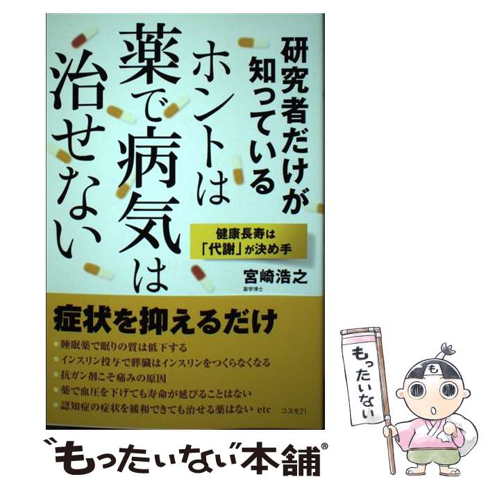  研究者だけが知っているホントは薬で病気は治せない 健康長寿は「代謝」が決め手 / 宮崎 浩之 / コスモトゥーワン 