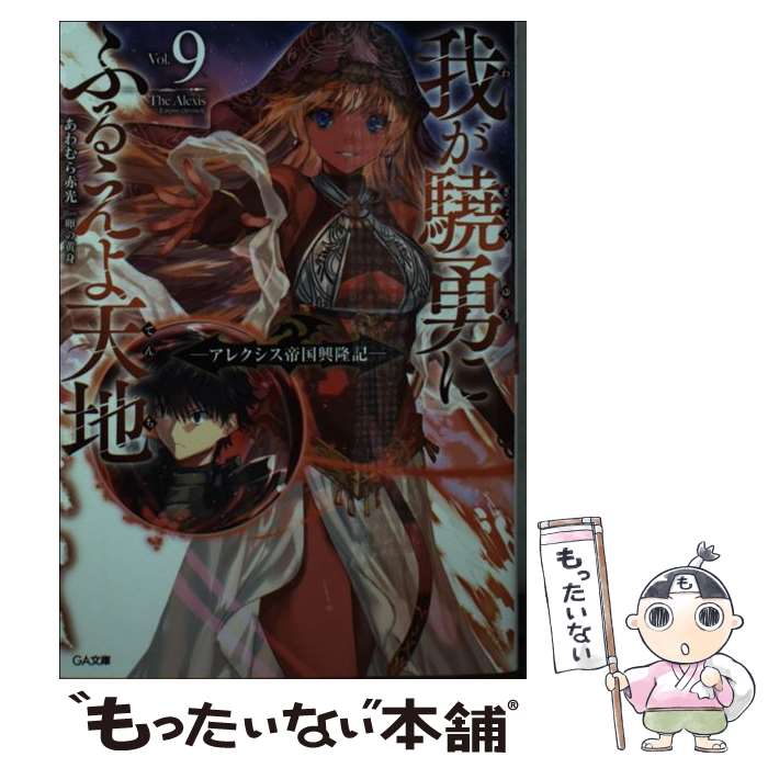 Tokuma Dual Library - 【中古】 我が驍勇にふるえよ天地9 ～アレクシス帝国興隆記～ / あわむら 赤光, 卵の黄身 / SBクリエイティブ [文庫]【メール便送料無料】【最短翌日配達対応】