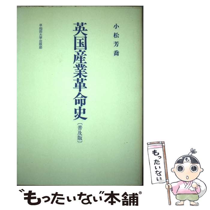 【中古】 英国産業革命史 / 小松 芳喬 / 早稲田大学出版部 単行本 【メール便送料無料】【最短翌日配達対応】