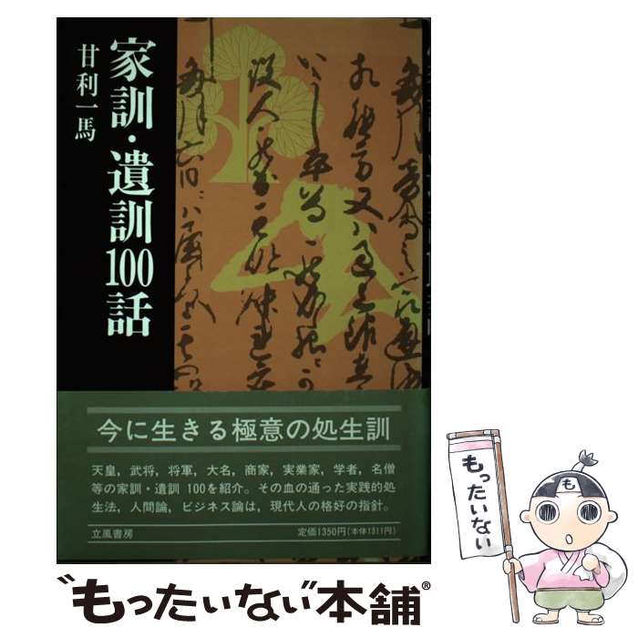 【中古】 家訓・遺訓100話 / 甘利 一馬 / 立風書房 [単行本]【メール便送料無料】【あす楽対応】