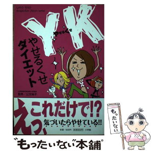 【中古】 YKダイエット / 公文 裕子 / 小学館 [単行本]【メール便送料無料】【あす楽対応】