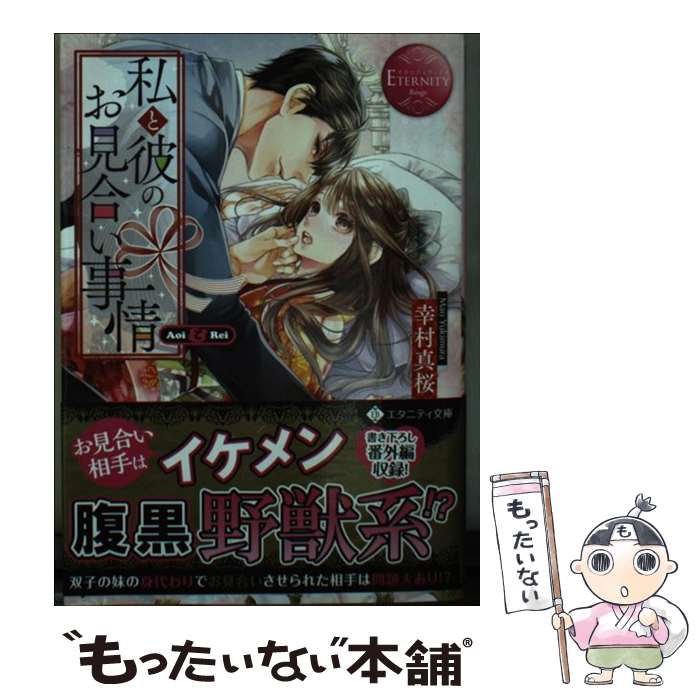 【中古】 私と彼のお見合い事情 / 幸村 真桜 / アルファポリス [文庫]【メール便送料無料】【最短翌日配達対応】