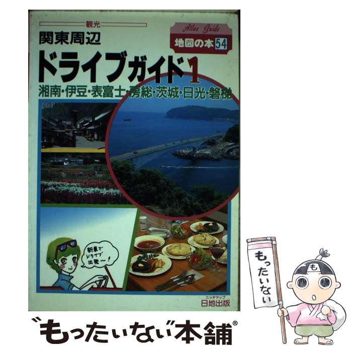 【中古】 関東周辺ドライブガイド 1 湘南・伊豆・表富士・房総・茨城・日光・磐梯 地図の本54地図の本54 地図の本編集部 / 地図の本 / [単行本]【メール便送料無料】【最短翌日配達対応】